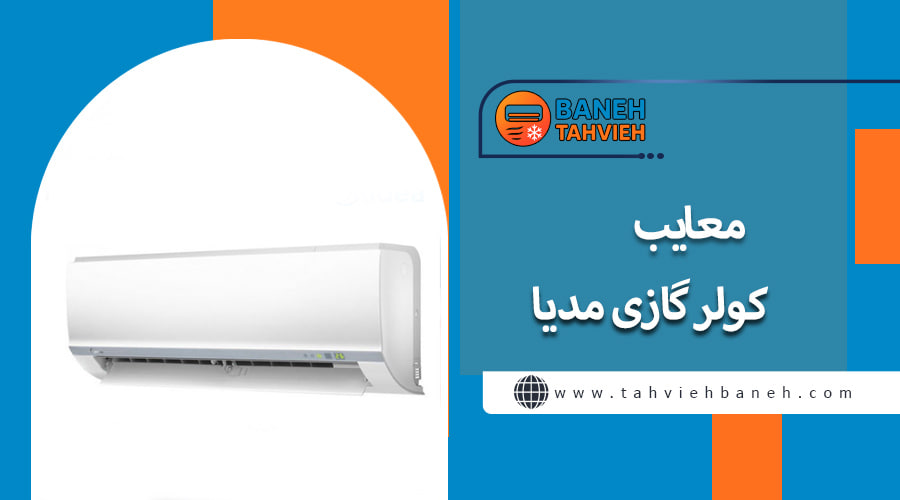 معایب کولر گازی مدیا